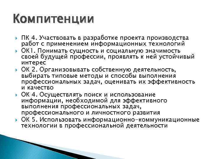 Компитенции ПК 4. Участвовать в разработке проекта производства работ с применением информационных технологий ОК