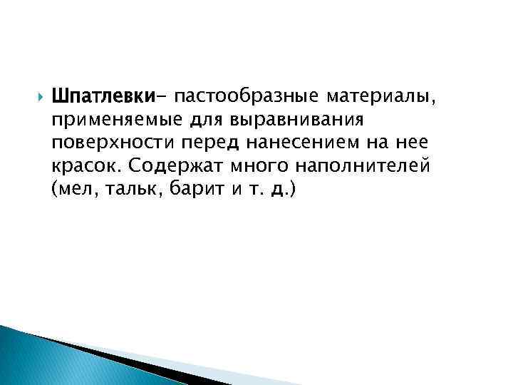  Шпатлевки- пастообразные материалы, применяемые для выравнивания поверхности перед нанесением на нее красок. Содержат