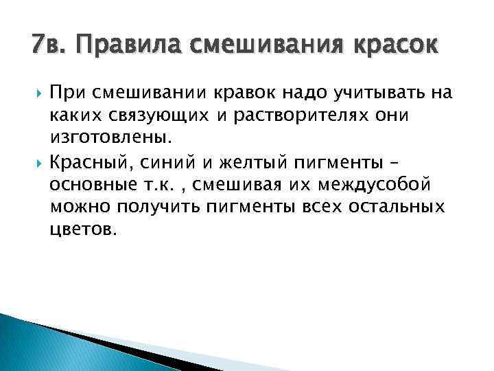 7 в. Правила смешивания красок При смешивании кравок надо учитывать на каких связующих и