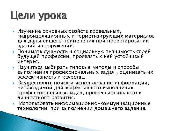 Цели урока Изучение основных свойств кровельных, гидроизоляционных и герметизирующих материалов для дальнейшего применения при