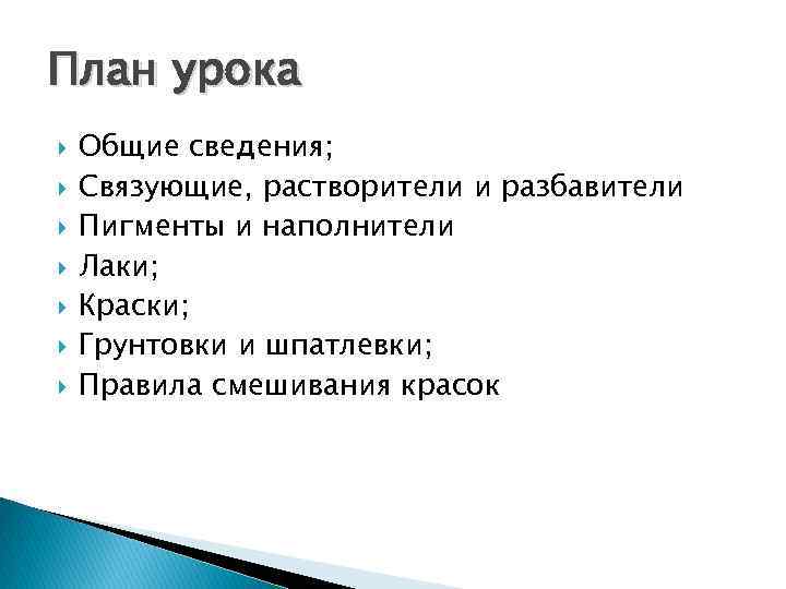 План урока Общие сведения; Связующие, растворители и разбавители Пигменты и наполнители Лаки; Краски; Грунтовки