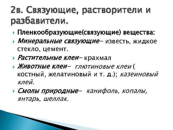 2 в. Связующие, растворители и разбавители. Пленкообразующие(связующие) вещества: Минеральные связующие- известь, жидкое стекло, цемент.