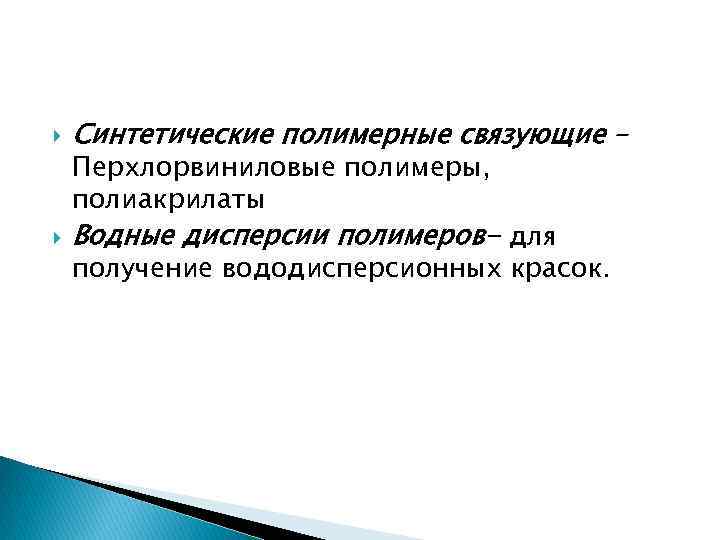  Синтетические полимерные связующие – Водные дисперсии полимеров- для Перхлорвиниловые полимеры, полиакрилаты получение вододисперсионных