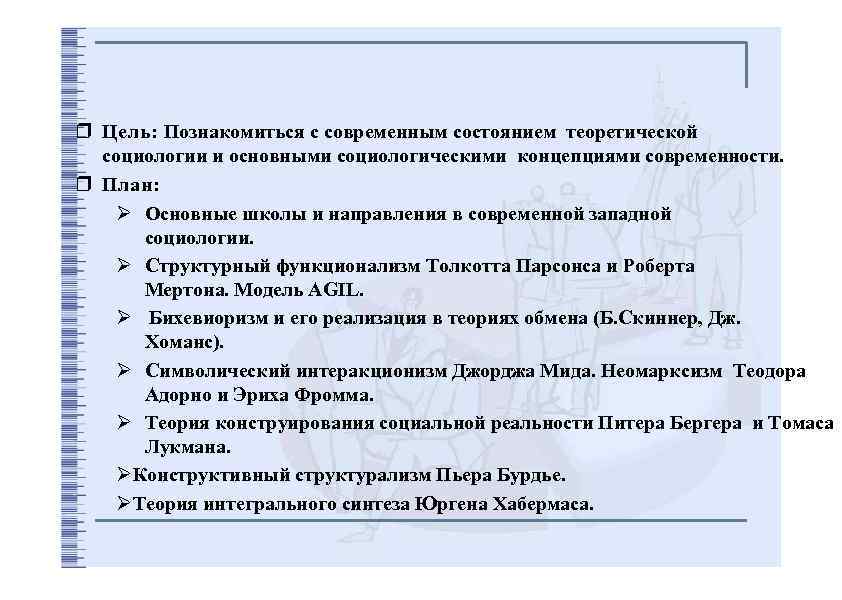 ❒ Цель: Познакомиться с современным состоянием теоретической социологии и основными социологическими концепциями современности. ❒