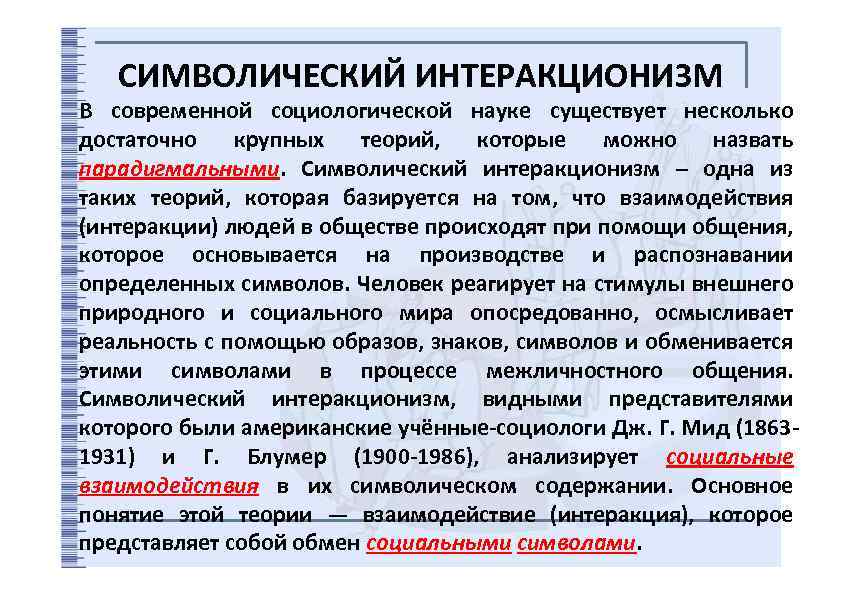 СИМВОЛИЧЕСКИЙ ИНТЕРАКЦИОНИЗМ В современной социологической науке существует несколько достаточно крупных теорий, которые можно назвать