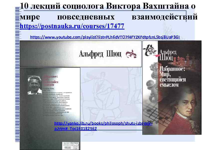 10 лекций социолога Виктора Вахштайна о мире повседневных взаимодействий https: //postnauka. ru/courses/17477 https: //www.
