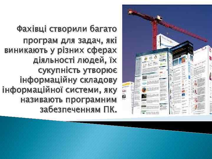 Фахівці створили багато програм для задач, які виникають у різних сферах діяльності людей, їх