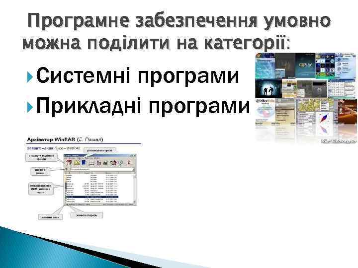Програмне забезпечення умовно можна поділити на категорії: Системні програми Прикладні програми 