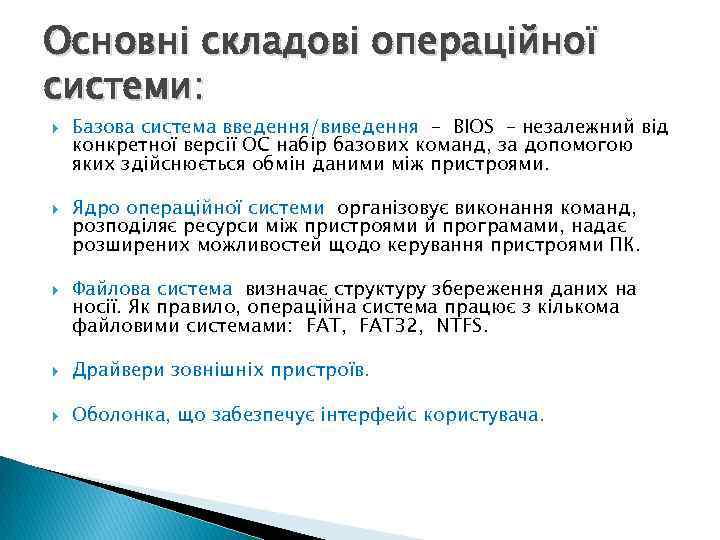 Основні складові операційної системи: Базова система введення/виведення – BIOS – незалежний від конкретної версії