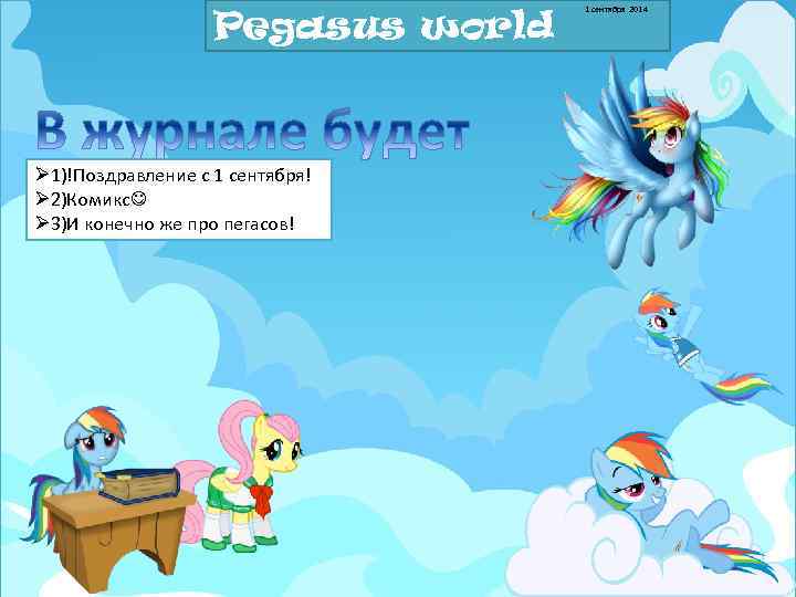 Pegasus world Pegas Ø 1)!Поздравление с 1 сентября! Ø 2)Комикс Ø 3)И конечно же