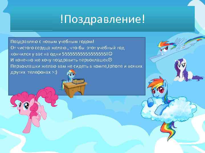 !Поздравление! Поздравляю с новым учебным годом! От чистого сердца желаю , что-бы этот учебный