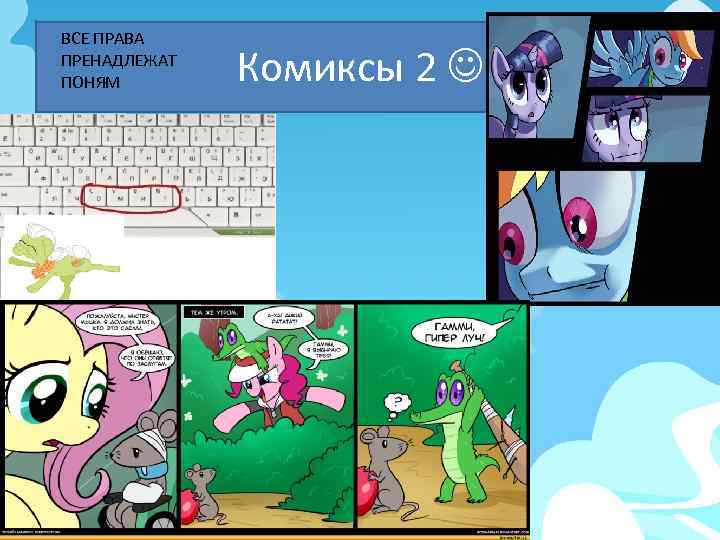 ВСЕ ПРАВА ПРЕНАДЛЕЖАТ ПОНЯМ Комиксы 2 