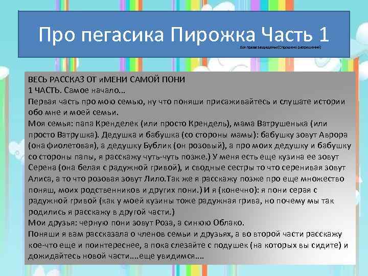 Про пегасика Пирожка Часть 1 Все права защищены!(Спрошено разрешение) ВЕСЬ РАССКАЗ ОТ и. МЕНИ
