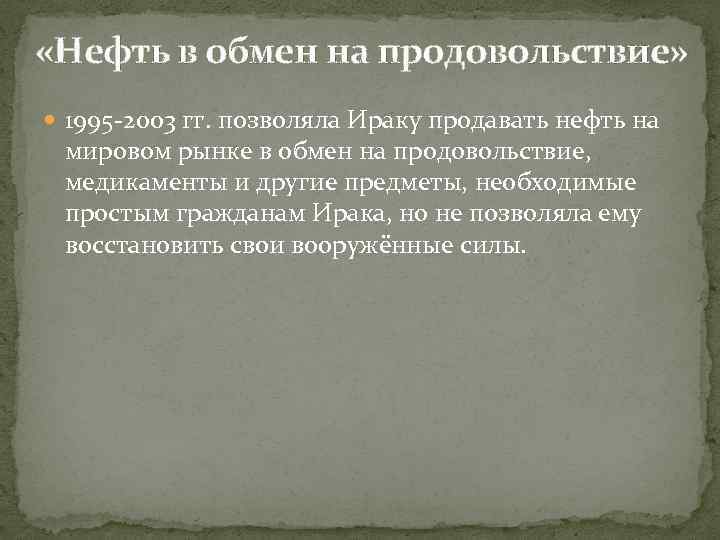  «Нефть в обмен на продовольствие» 1995 -2003 гг. позволяла Ираку продавать нефть на