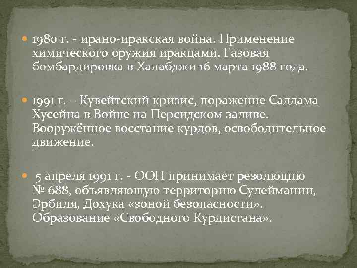  1980 г. - ирано-иракская война. Применение химического оружия иракцами. Газовая бомбардировка в Халабджи