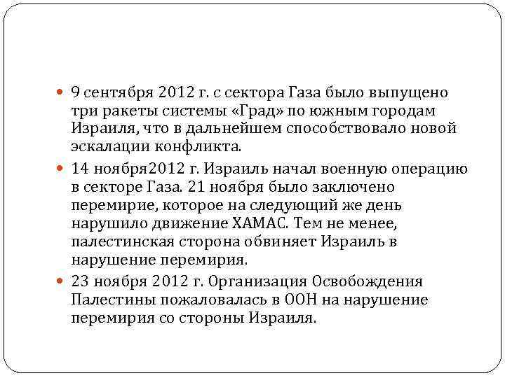  9 сентября 2012 г. с сектора Газа было выпущено три ракеты системы «Град»