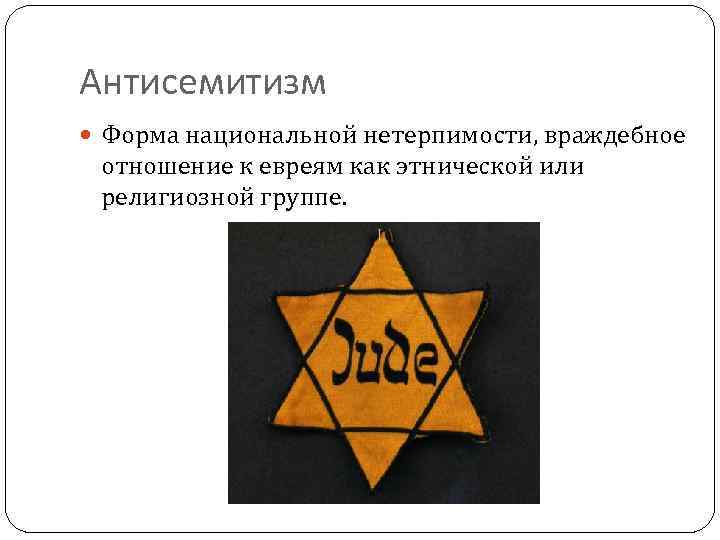 Антисемит это простыми словами