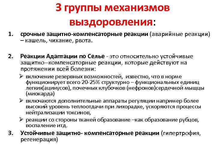 3 группы механизмов выздоровления: 1. срочные защитно-компенсаторные реакции (аварийные реакции) – кашель, чихание, рвота.
