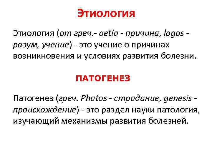 Этиология (от греч. - аetiа - причина, logos разум, учение) это учение о причинах