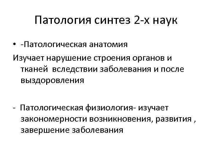 Патологии физиология. Исторические этапы развития патологической анатомии. Патологическая анатомия изучает. Основные этапы развития патологической анатомии.