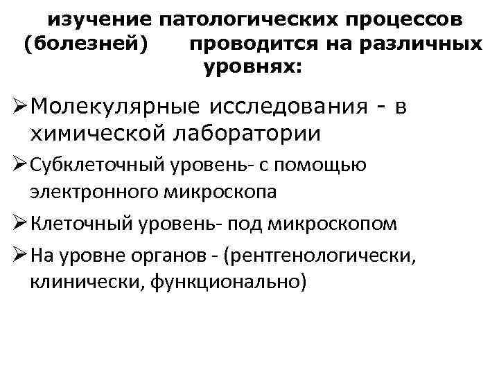 Патологии исследование. Уровни изучения патологического процесса. Методы и уровни исследования в патологии. Уровни исследований патологических процессов. Уровни изучения патологии.