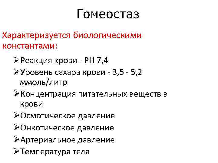 Гомеостаз Характеризуется биологическими константами: ØРеакция крови PH 7, 4 ØУровень сахара крови 3, 5