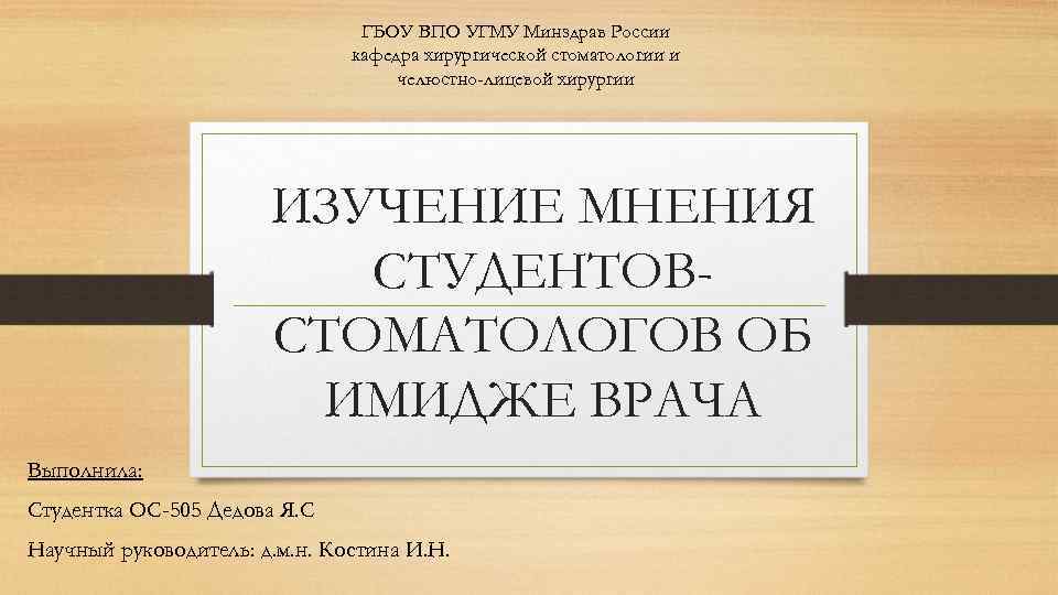 ГБОУ ВПО УГМУ Минздрав России кафедра хирургической стоматологии и челюстно-лицевой хирургии ИЗУЧЕНИЕ МНЕНИЯ СТУДЕНТОВСТОМАТОЛОГОВ
