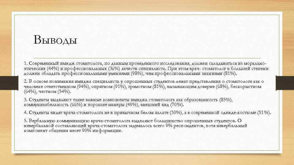Выводы 1. Современный имидж стоматолога, по данным проведенного исследования, должен складываться из моральноэтических (44%)