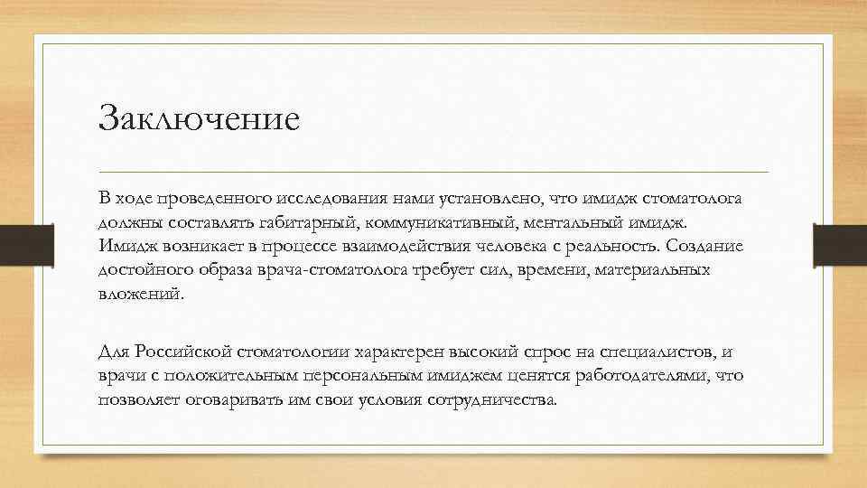 Заключение В ходе проведенного исследования нами установлено, что имидж стоматолога должны составлять габитарный, коммуникативный,