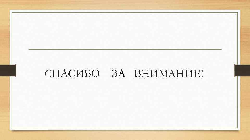 СПАСИБО ЗА ВНИМАНИЕ! 