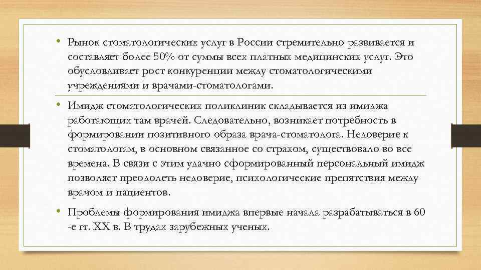  • Рынок стоматологических услуг в России стремительно развивается и составляет более 50% от