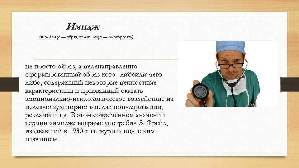 Имидж — (англ. image — образ, от лат. іmago — имитировать) не просто образ,