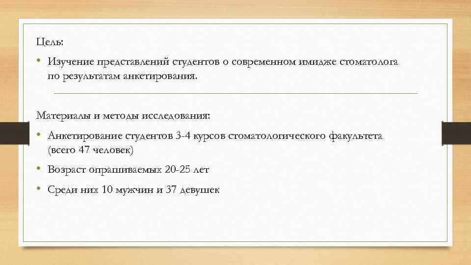 Цель: • Изучение представлений студентов о современном имидже стоматолога по результатам анкетирования. Материалы и