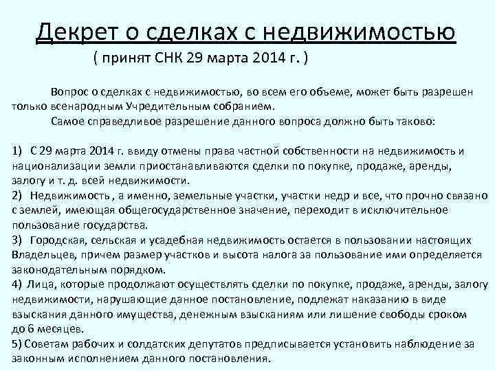 Запрещенные сделки. Декрет о запрещении сделок с недвижимостью. «О запрещении сделок с недвижимостью» от 14 декабря 1917 г.. «Декрет СНК О лечебных местностях общегосударственного значения».. Сделка запрещена.