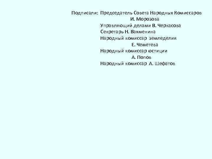 Подписали: Председатель Совета Народных Комиссаров И. Морозова Управляющий делами В. Черкасова Секретарь Н. Вахменина