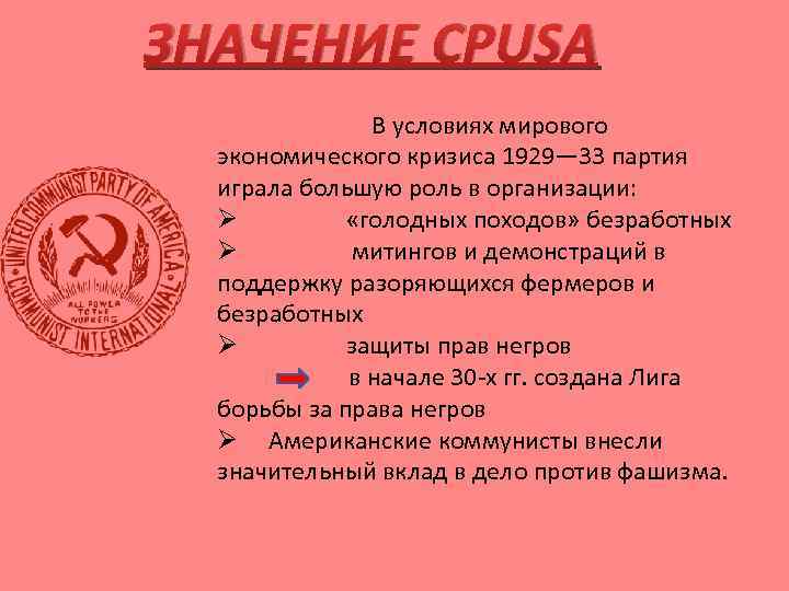 ЗНАЧЕНИЕ CPUSA В условиях мирового экономического кризиса 1929— 33 партия играла большую роль в