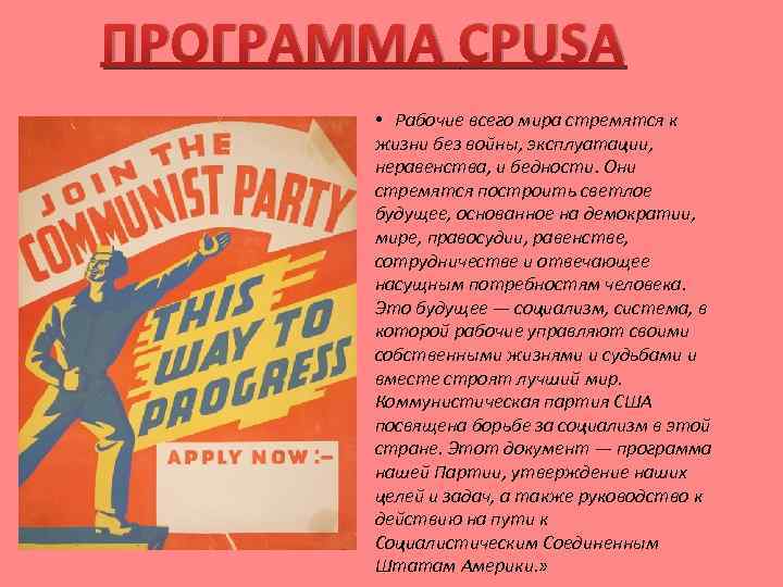 ПРОГРАММА CPUSA • Рабочие всего мира стремятся к жизни без войны, эксплуатации, неравенства, и