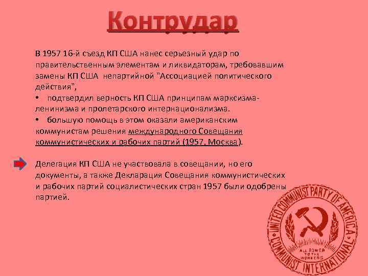 Контрудар В 1957 16 -й съезд КП США нанес серьезный удар по правительственным элементам