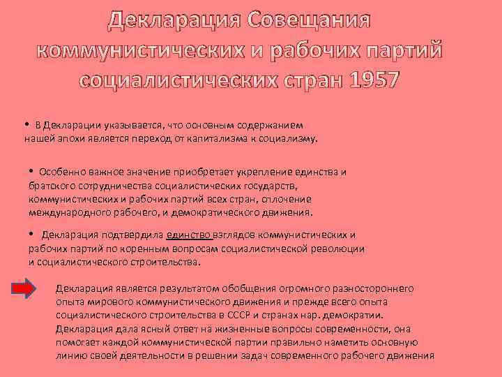 Декларация Совещания коммунистических и рабочих партий социалистических стран 1957 • В Декларации указывается, что