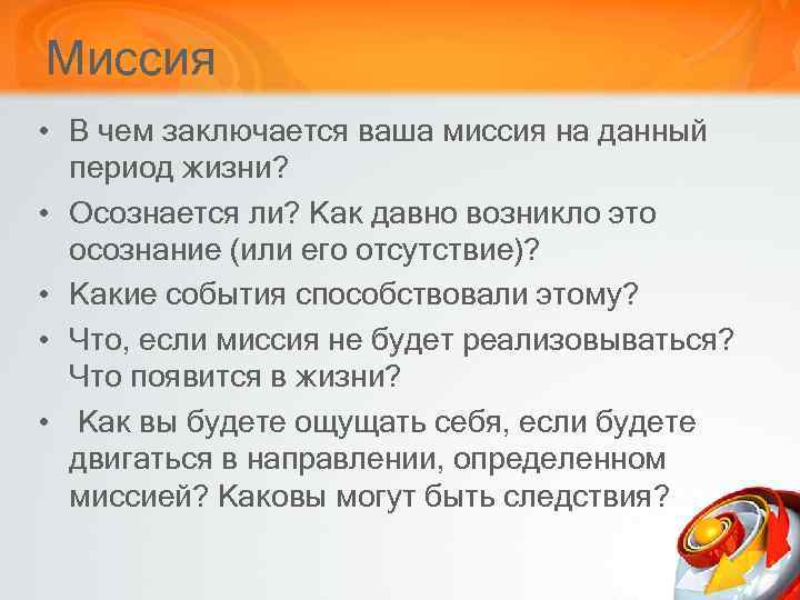 Миссия • В чем заключается ваша миссия на данный период жизни? • Осознается ли?