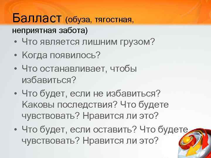 Балласт (обуза, тягостная, неприятная забота) • Что является лишним грузом? • Когда появилось? •