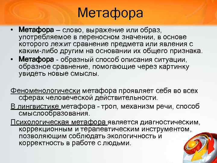 Метафора • Метафора — слово, выражение или образ, употребляемое в переносном значении, в основе