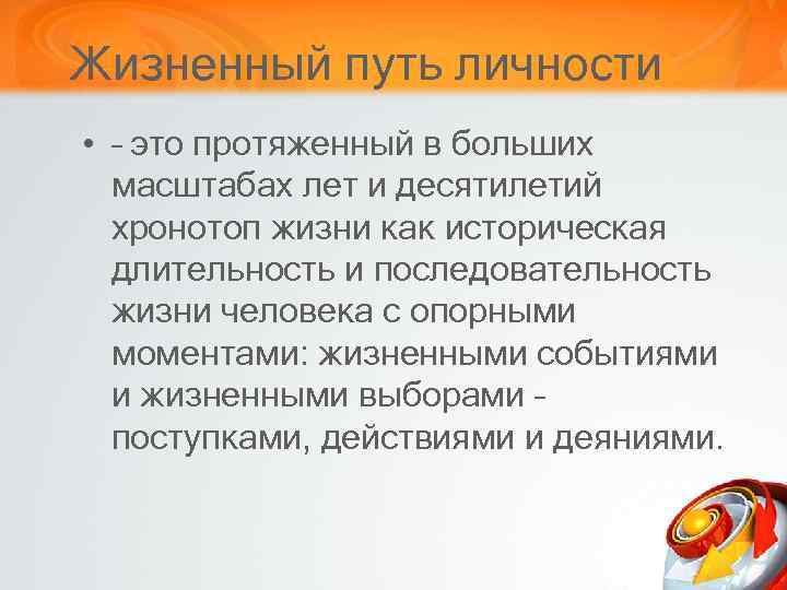 Жизненный путь личности • – это протяженный в больших масштабах лет и десятилетий хронотоп