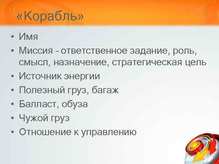  «Корабль» • Имя • Миссия – ответственное задание, роль, смысл, назначение, стратегическая цель