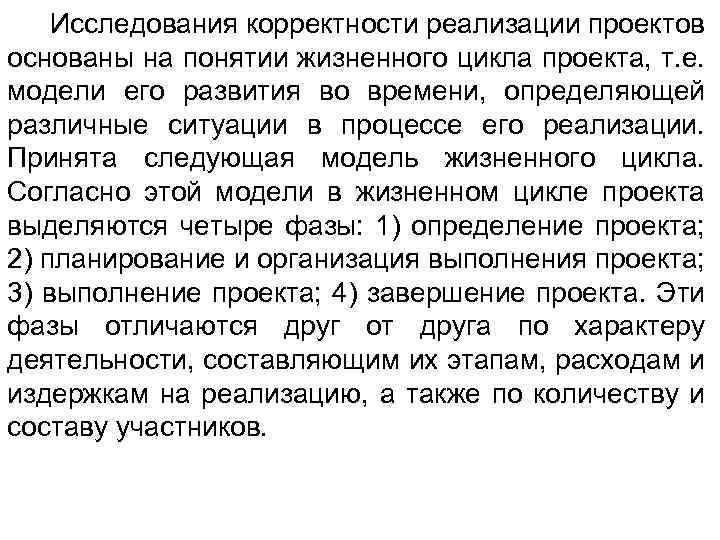 Исследования корректности реализации проектов основаны на понятии жизненного цикла проекта, т. е. модели его