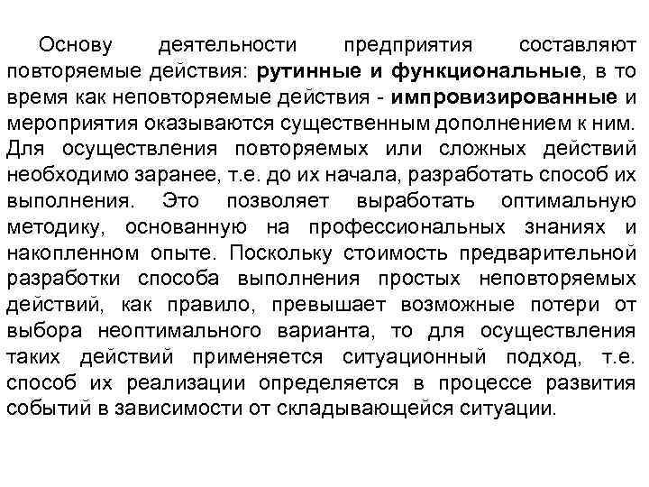 Основу деятельности предприятия составляют повторяемые действия: рутинные и функциональные, в то время как неповторяемые