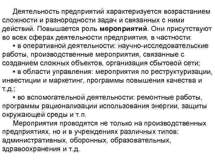 Деятельность предприятий характеризуется возрастанием сложности и разнородности задач и связанных с ними действий. Повышается