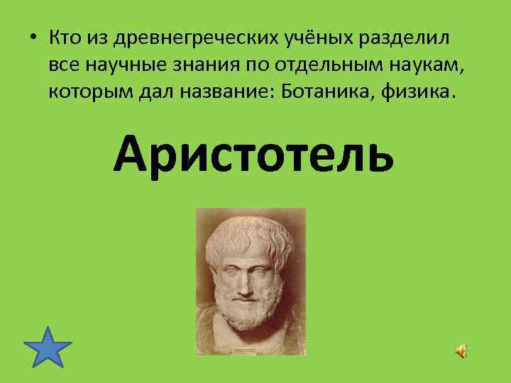  • Кто из древнегреческих учёных разделил все научные знания по отдельным наукам, которым