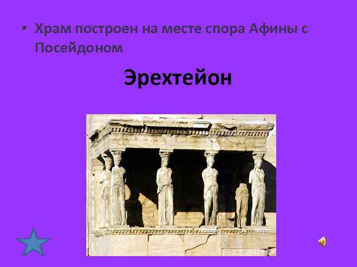  • Храм построен на месте спора Афины с Посейдоном Эрехтейон 