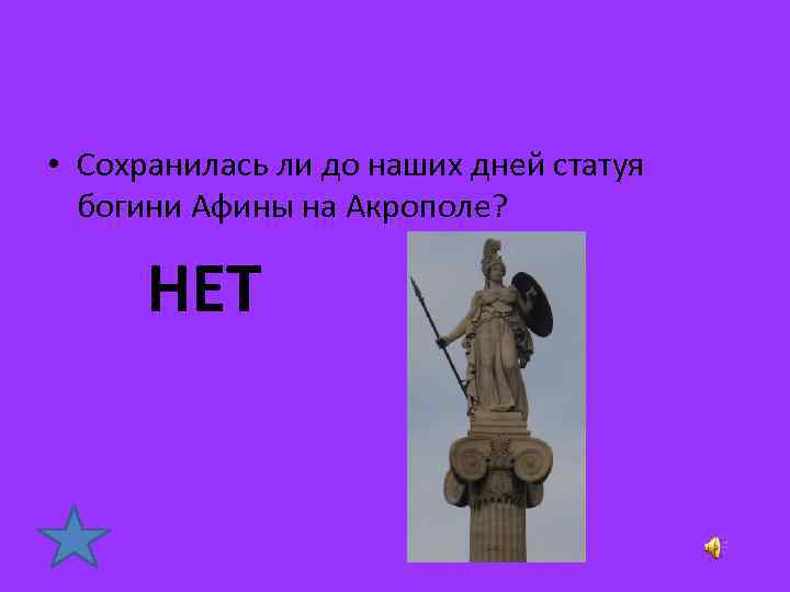  • Сохранилась ли до наших дней статуя богини Афины на Акрополе? НЕТ 